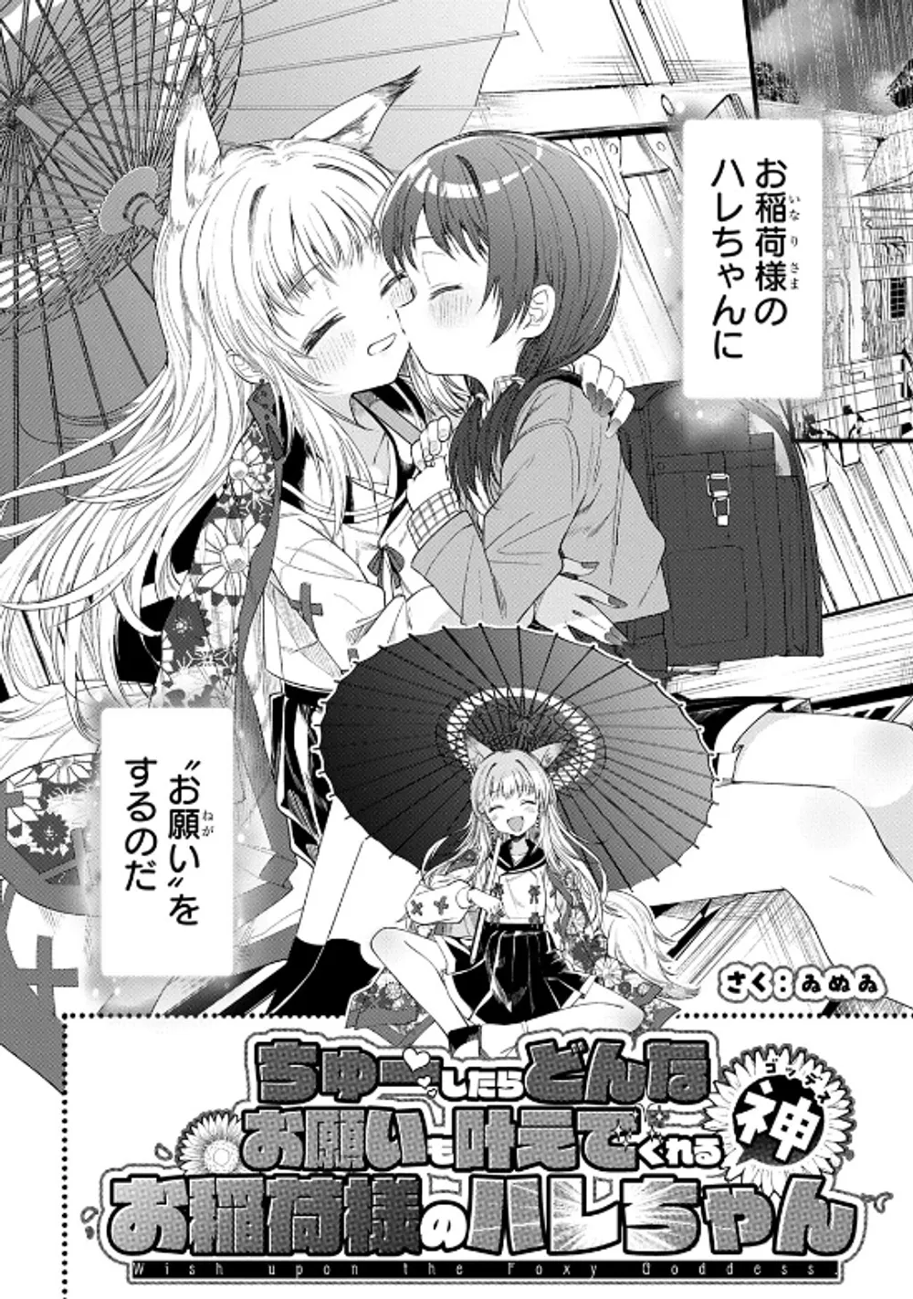 「ちゅーしたらどんなお願いも叶えてくれるお稲荷様のハレちゃん」表紙