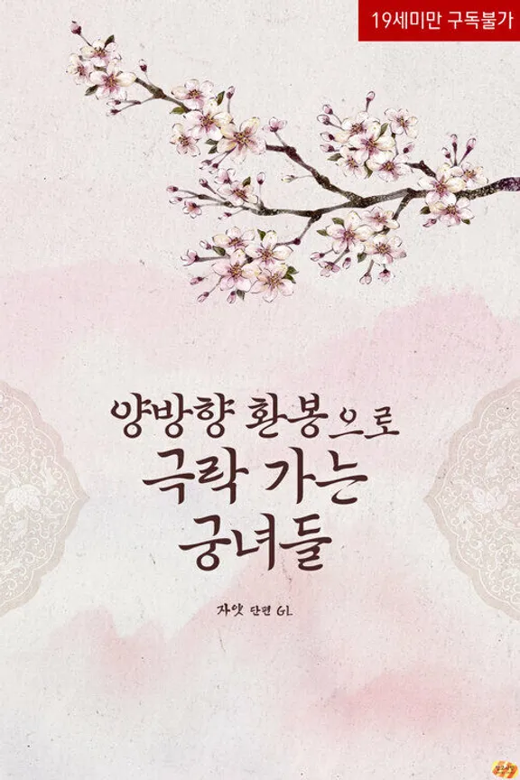 双方向幻棒で極楽に行く弓女たち