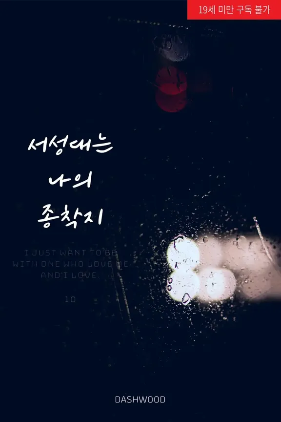 うろつく私の終着地