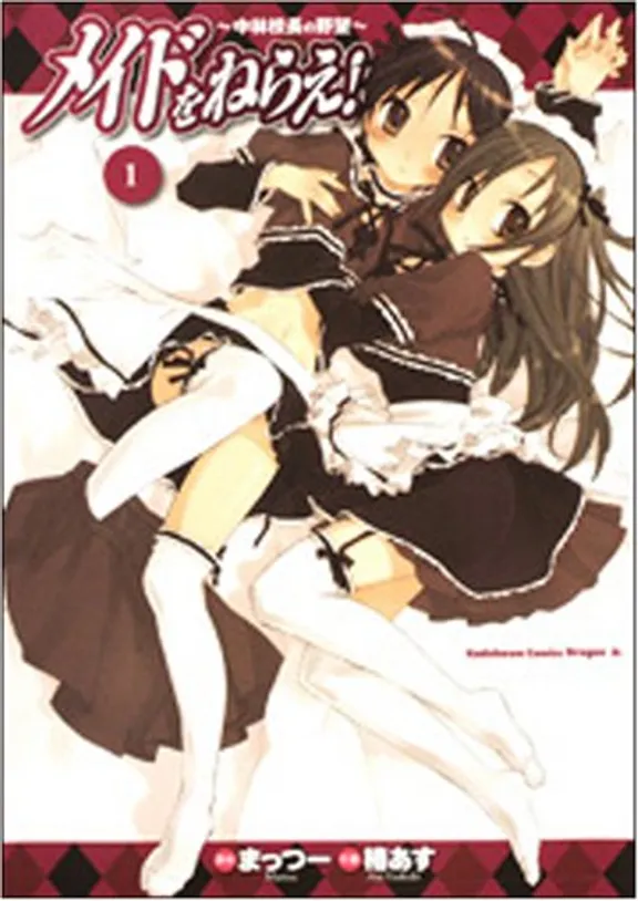 メイドをねらえ! ~ 中林校長の野望