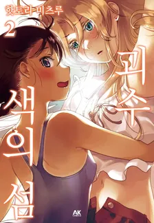 괴수 색의 섬 2권 표지