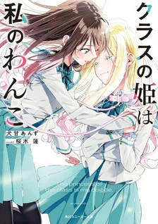クラスの姫は私のわんこ