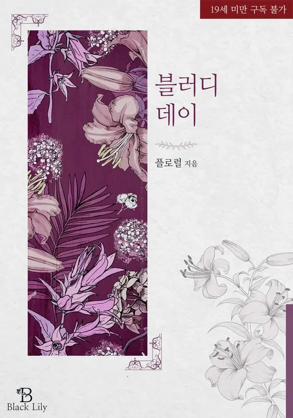 ブラッディデー(Bloody Day)