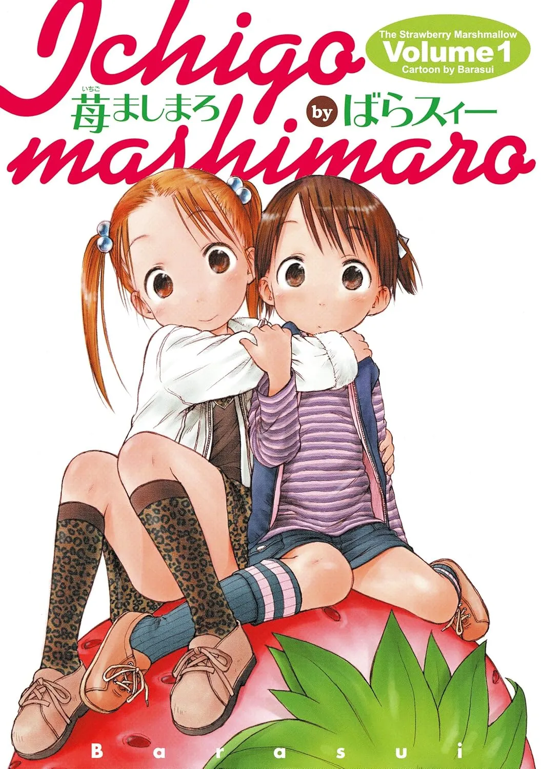 「苺ましまろ (1)」表紙