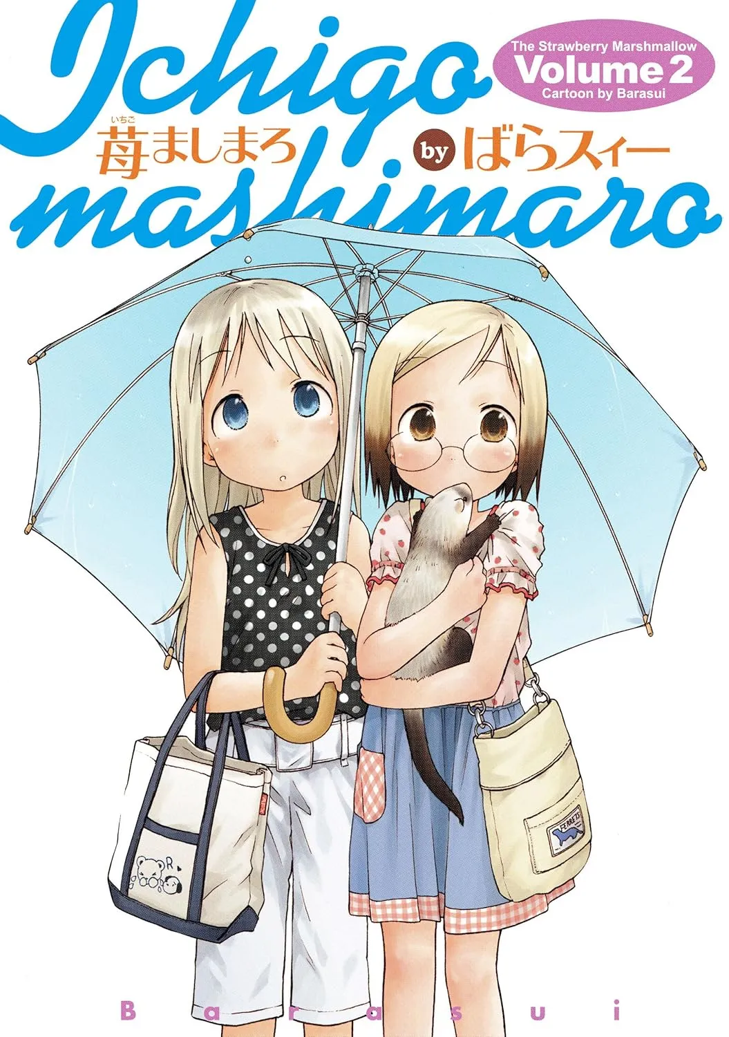 「苺ましまろ (2)」表紙