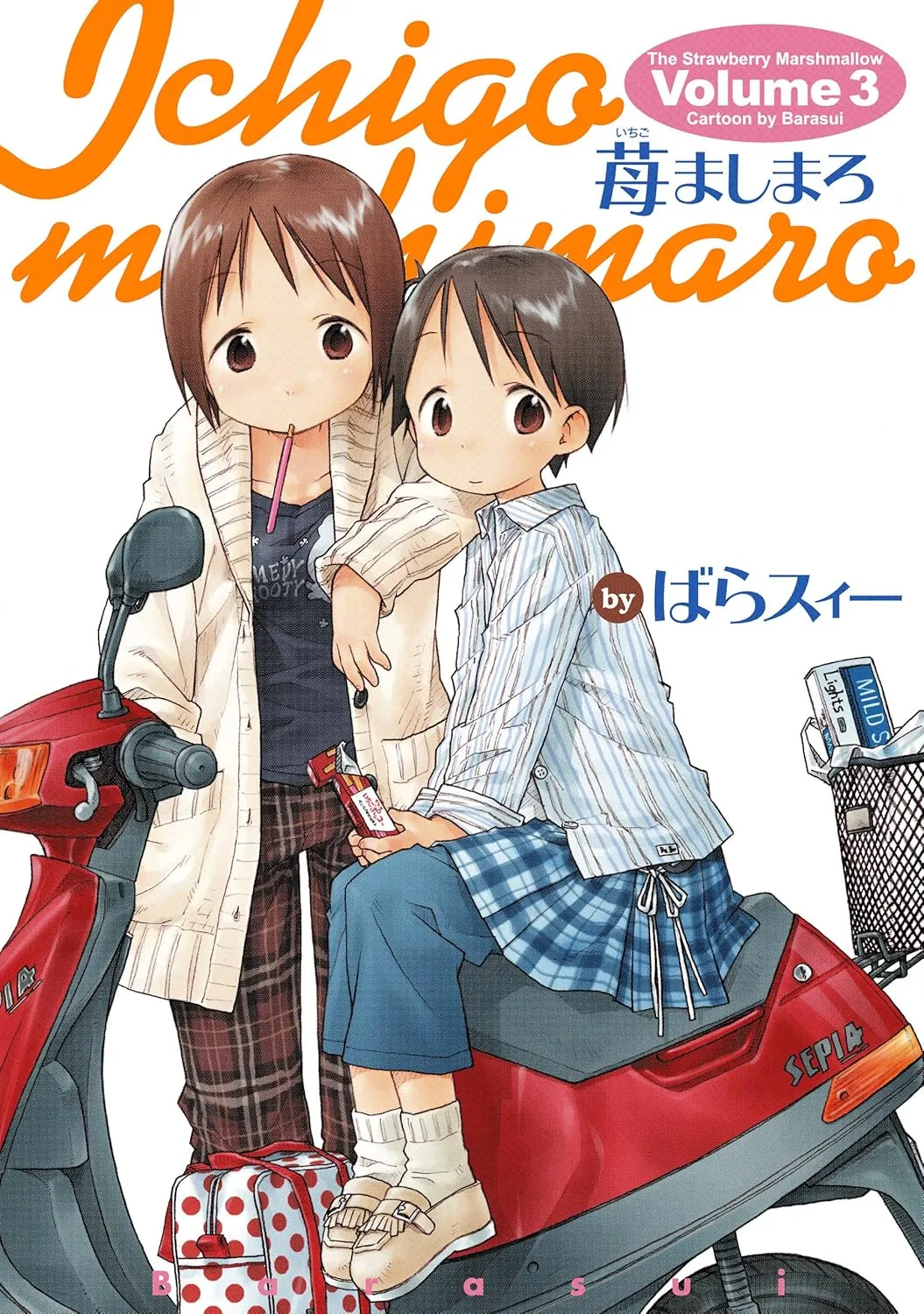 「苺ましまろ (3)」表紙