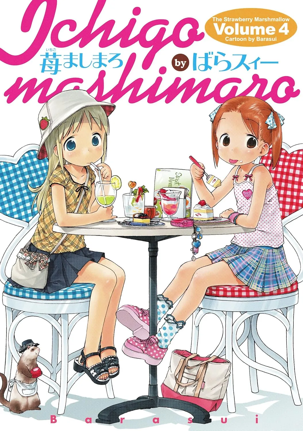「苺ましまろ (4)」表紙