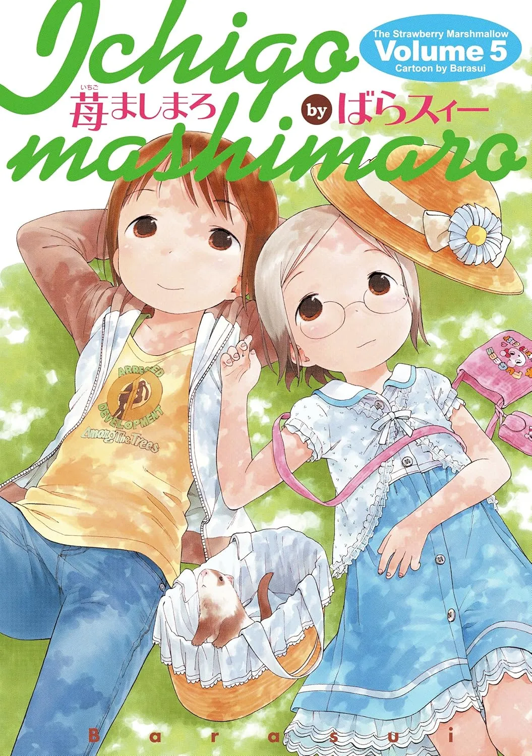 「苺ましまろ (5)」表紙