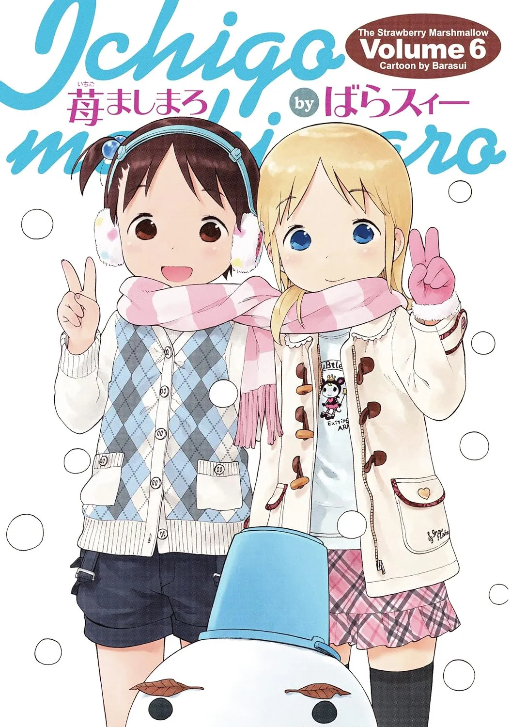 「苺ましまろ (6)」表紙