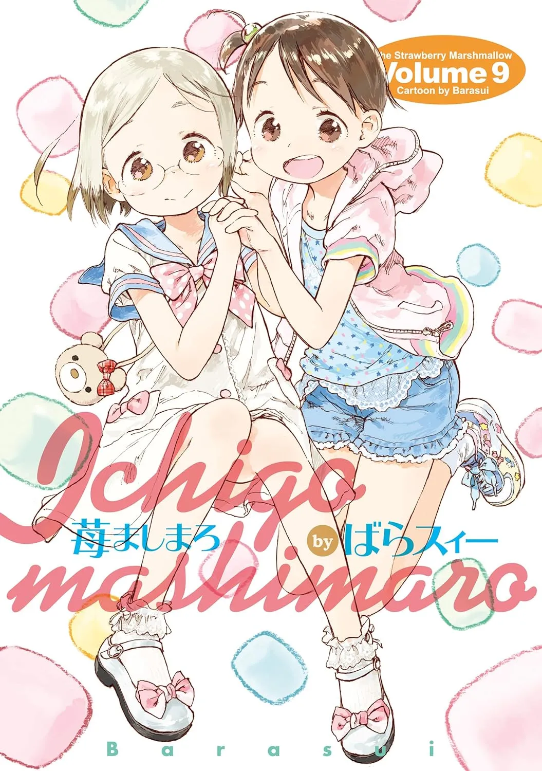 「苺ましまろ」表紙