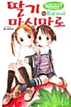 「苺ましまろ (1)」表紙
