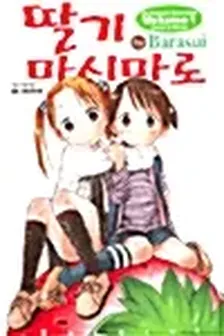 딸기 마시마로 1권 표지