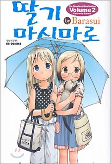 딸기 마시마로 2권 표지