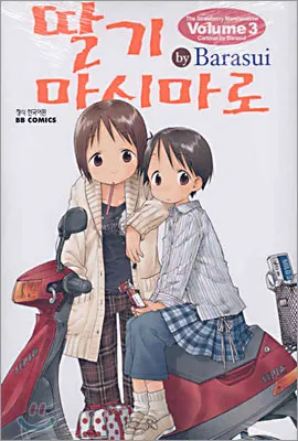 「苺ましまろ (3)」表紙