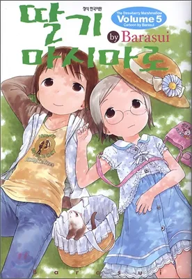 「苺ましまろ (5)」表紙
