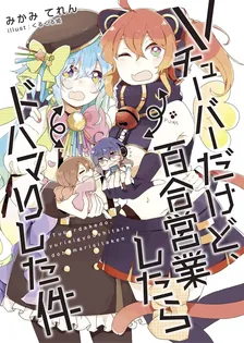 Vチューバーだけど、百合営業したらドハマリした件