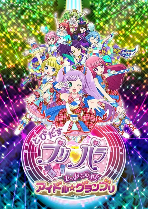 み〜んなでめざせ！アイドル☆グランプリ