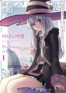 마녀의 여행 1권 표지