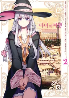 마녀의 여행 2권 표지