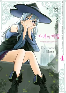 마녀의 여행 4권 표지