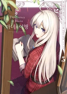 마녀의 여행 5권 표지