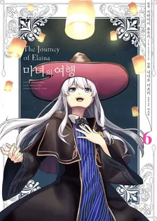 마녀의 여행 6권 표지