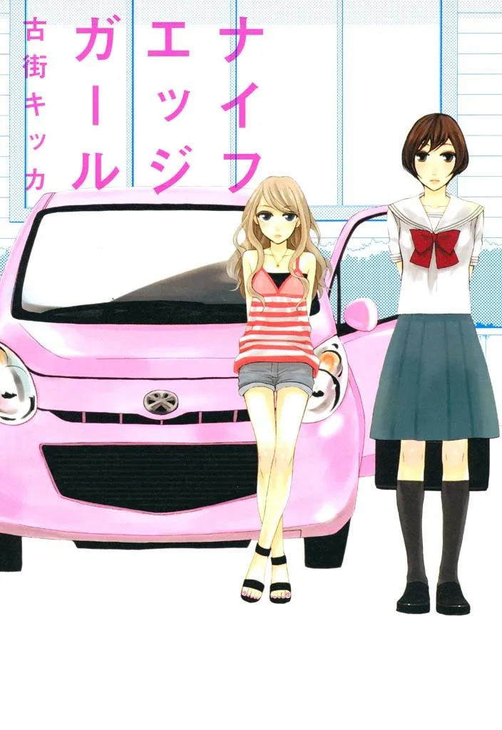 「ナイフエッジガール」表紙