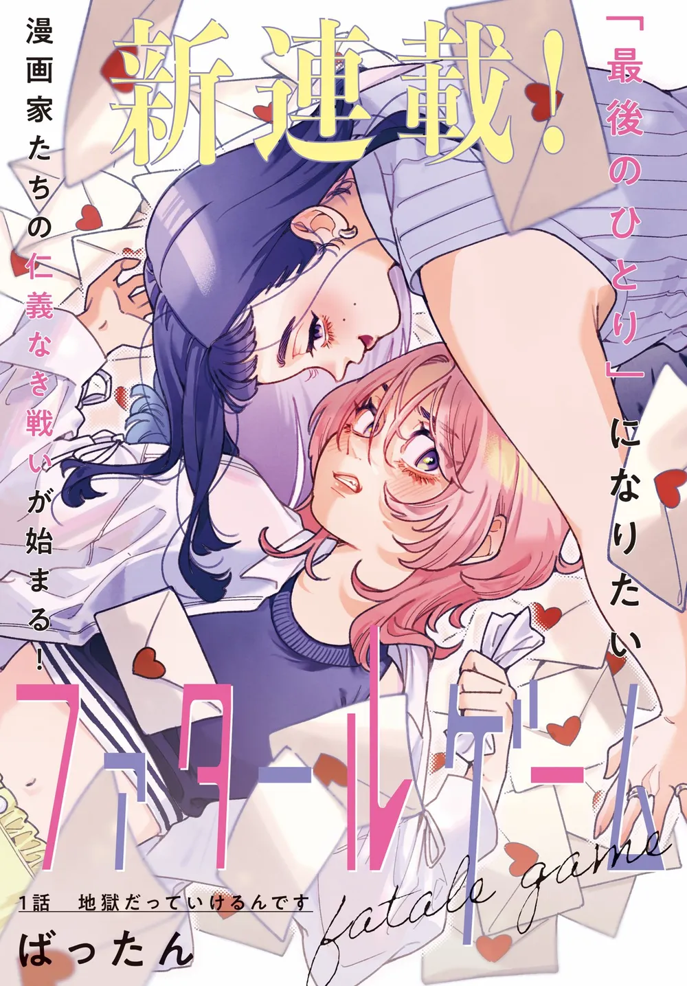 ファタールゲーム
