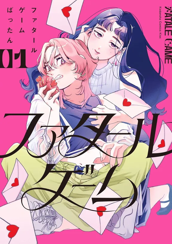 ファタールゲーム