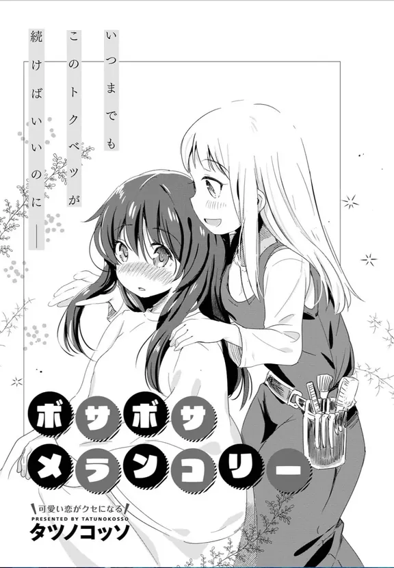 ボサボサメランコリー