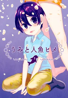 うみと人魚ヒメ、3巻表紙