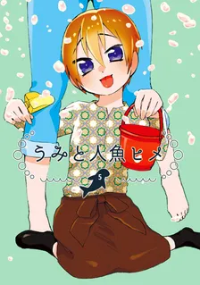うみと人魚ヒメ、5巻表紙