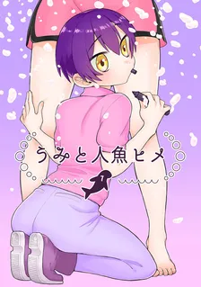 うみと人魚ヒメ、7巻表紙
