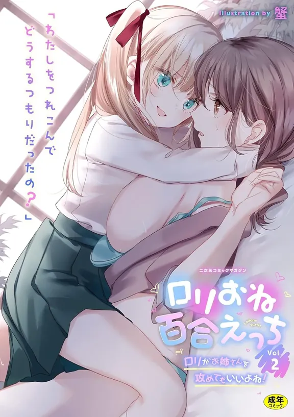 二次元コミックマガジン ロリおね百合えっち ロリがお姉さんを攻めてもいいよね vol.2