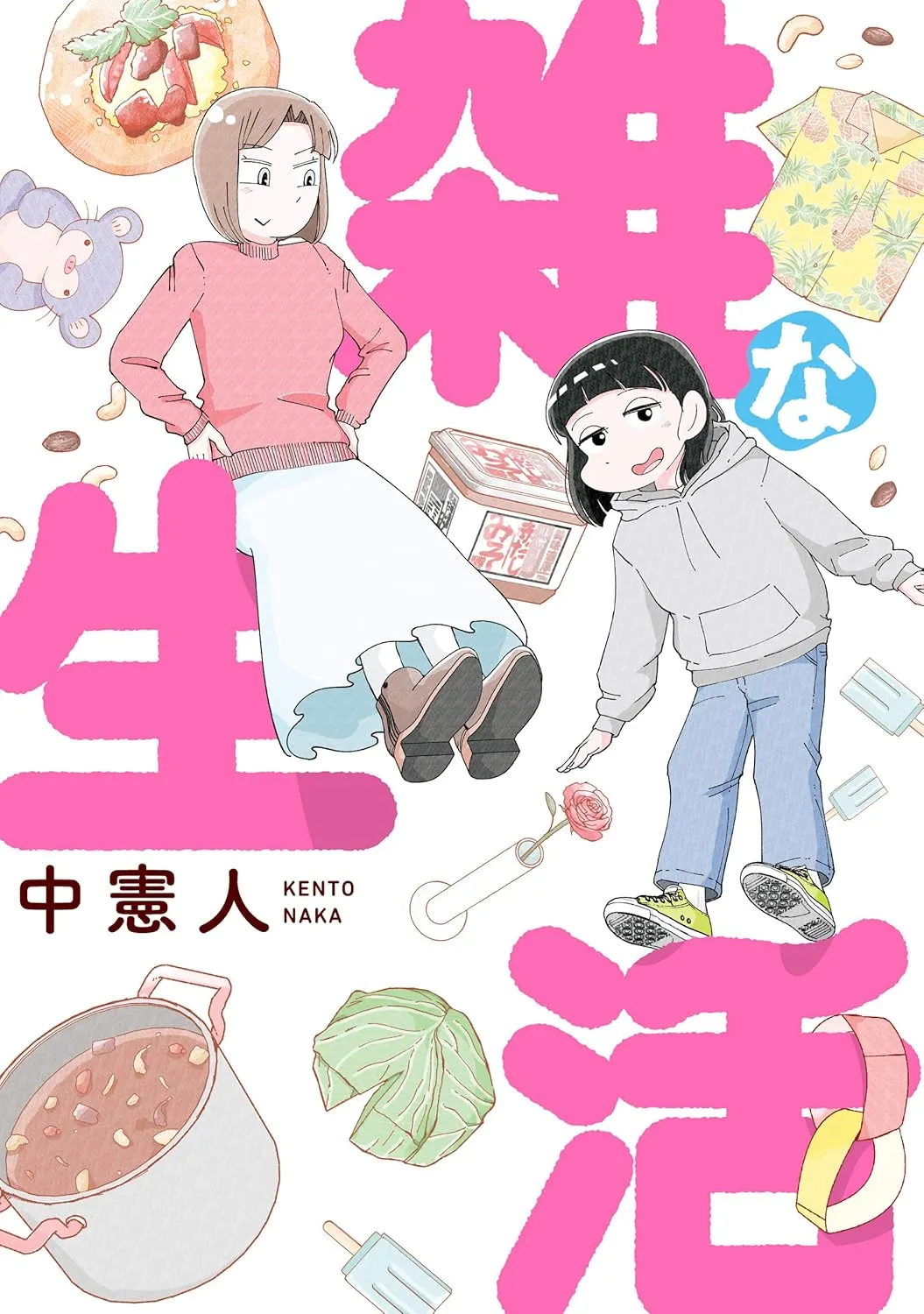 「雑な生活」表紙