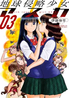 地球侵略少女アスカ、3巻表紙