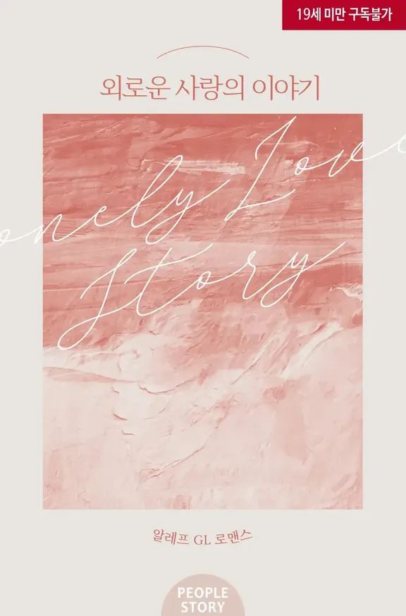 孤独な愛の物語