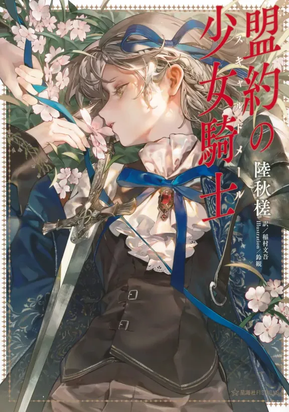 盟約の少女騎士