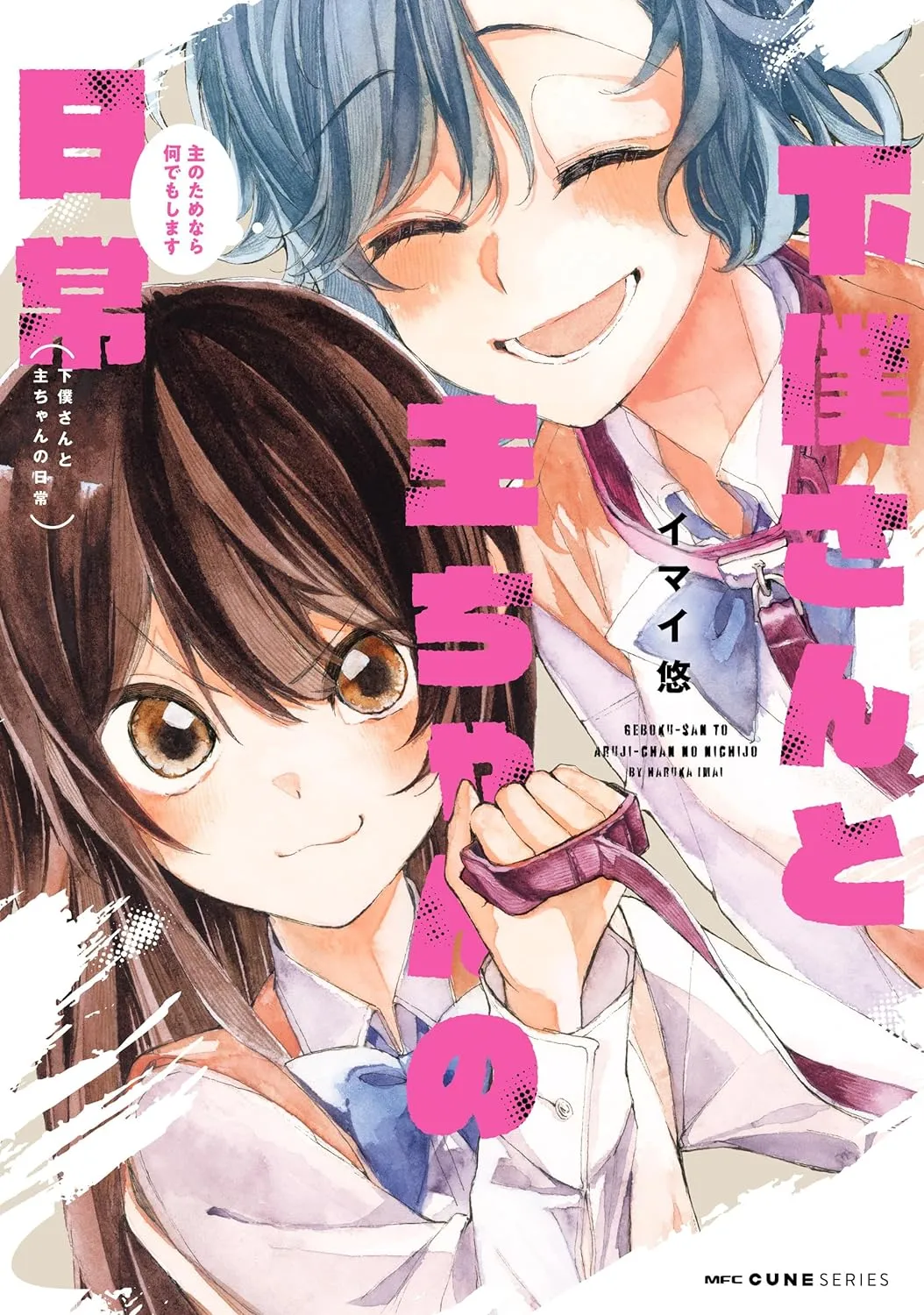 「下僕さんと主ちゃんの日常～主のためなら何でもします～」表紙