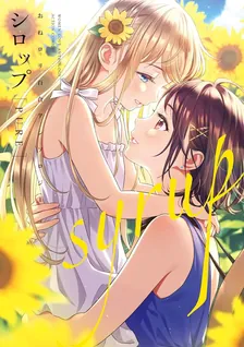 シロップ PURE おねロリ百合アンソロジー