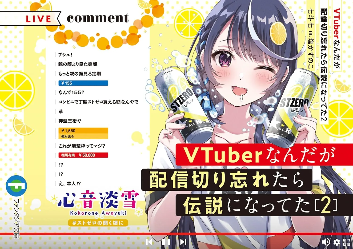 VTuberなんだが配信切り忘れたら伝説になってた、2巻表紙