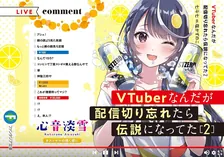 VTuberなんだが配信切り忘れたら伝説になってた、2巻表紙