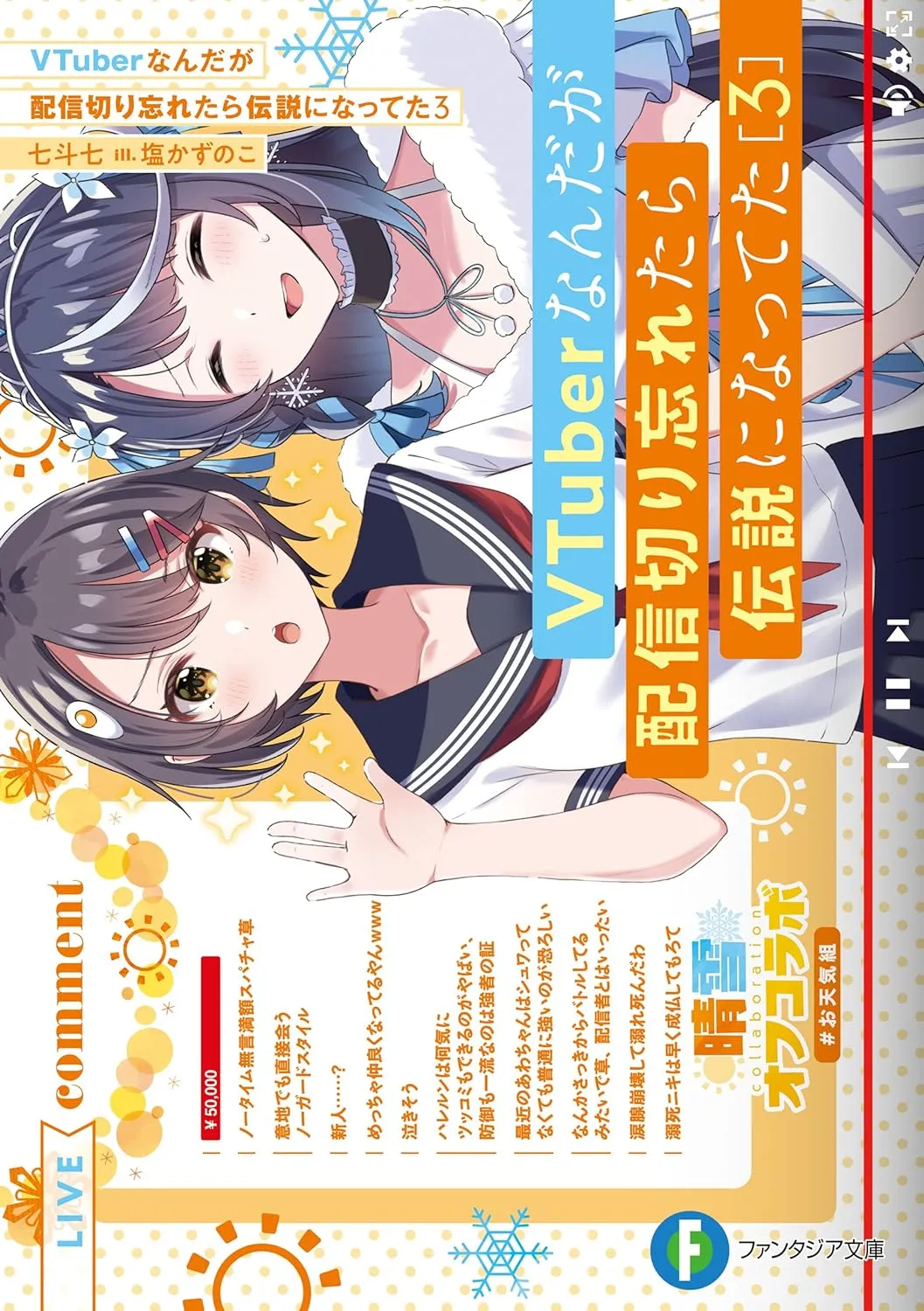 VTuberなんだが配信切り忘れたら伝説になってた、3巻表紙