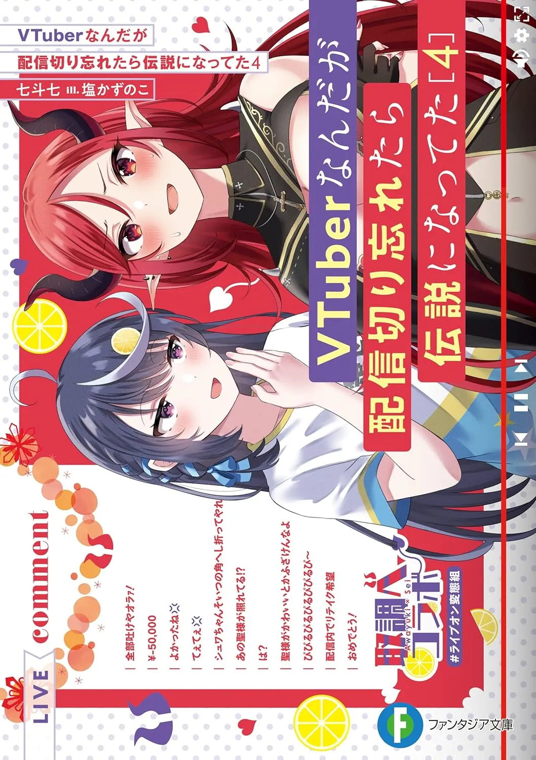 VTuberなんだが配信切り忘れたら伝説になってた、4巻表紙