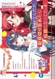 VTuberなんだが配信切り忘れたら伝説になってた、4巻表紙