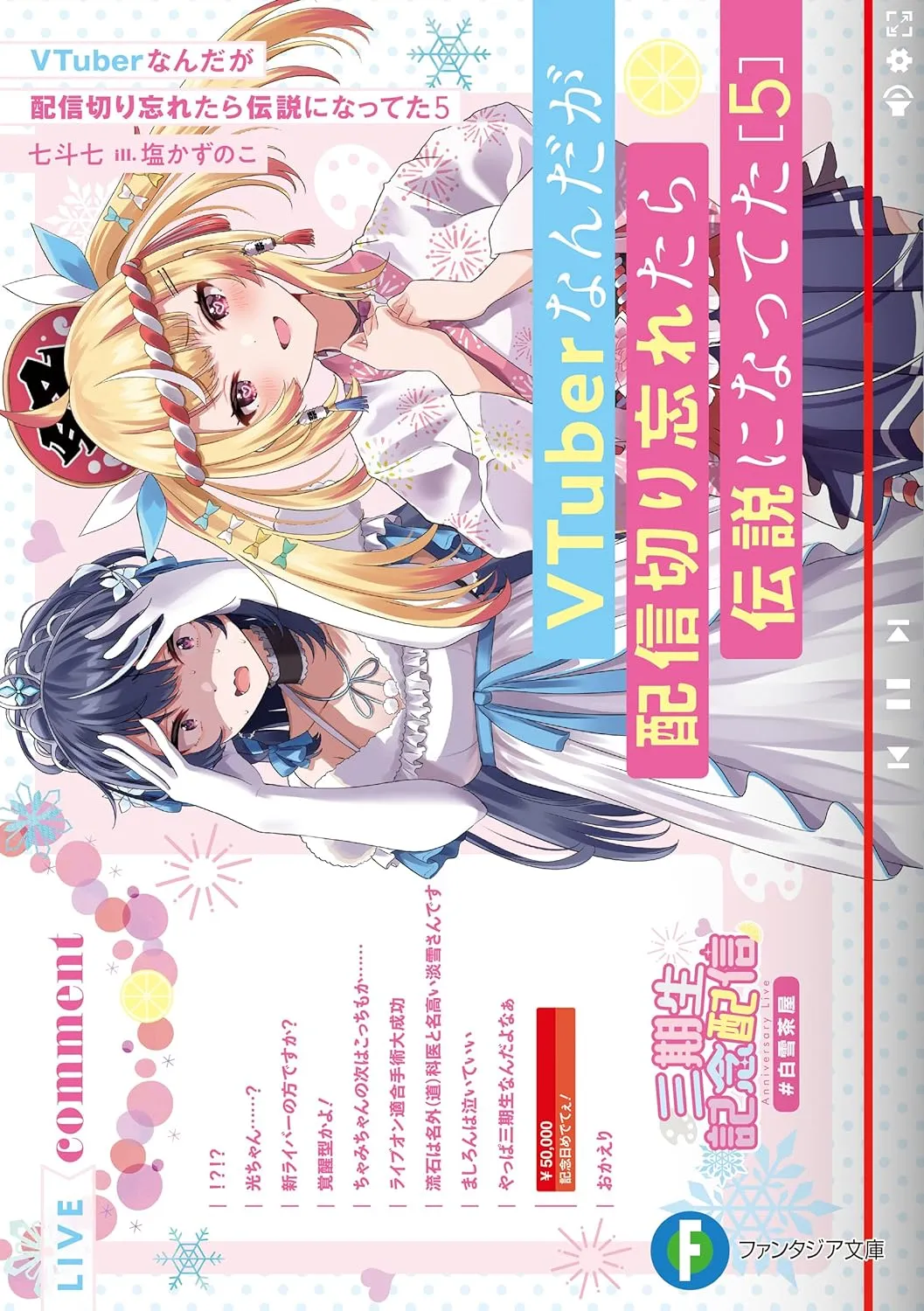 VTuberなんだが配信切り忘れたら伝説になってた、5巻表紙