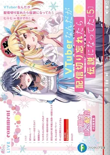 VTuberなんだが配信切り忘れたら伝説になってた、5巻表紙