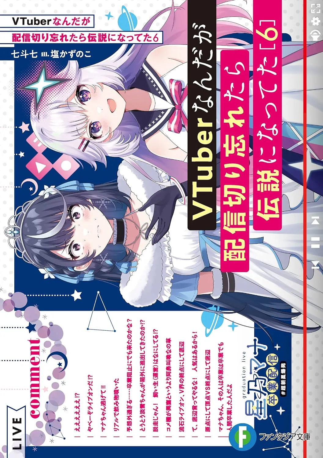 VTuberなんだが配信切り忘れたら伝説になってた、6巻表紙