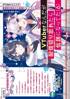 VTuberなんだが配信切り忘れたら伝説になってた、6巻表紙