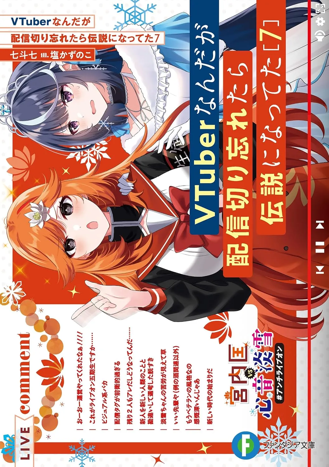 VTuberなんだが配信切り忘れたら伝説になってた、7巻表紙